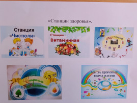 Путешествие по станциям здоровья Путешествие по станциям здоровья.