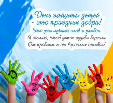 День защиты детей. День защиты детей.